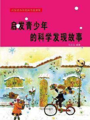 cover image of 启发青少年的科学发现故事